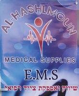 E.M.S MEDICAL SUPPLIES - الهشلمون للتجهيزات الطبية - אי.אם.אס שיווק ואספקת ציוד רפואי