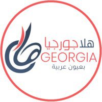 Hala Georgia هلا جورجيا