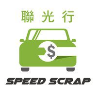 劏車公司（香港）：聯光行劏車 Speed Scrap car