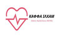 Καρδιολογος Αθηνα - ΚΑΦΦΑ ΙΛΧΑΜ