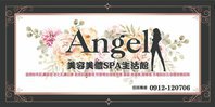 Angel美容美體SPA生活館