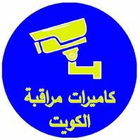كاميرات مراقبة الكويت الجيل الجديد