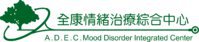 全康情緒治療綜合中心 A. D. E. C. Mood Disorder Integrated Center