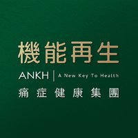 ANKH 機能再生-痛症健康集團 尖沙咀美麗華商場7樓