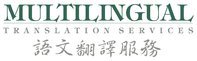 Multilingual Translation Services 香港語文翻凙服務