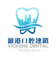 珠海維港口腔連鎖 Vickong Dental