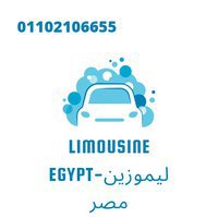 ليموزين مصر - Limousine Egypt‏