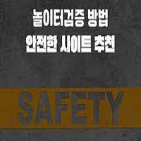 안전놀이터- NO.1 【쌉가능】 검증및보증 메이저놀이터 토토사이트 추천