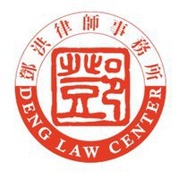 Law Office of Daniel Deng
